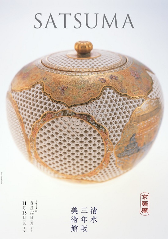 最終値下げ 明治 薩摩焼 京薩摩 9代帯山与兵衛 上絵金彩色絵草花
