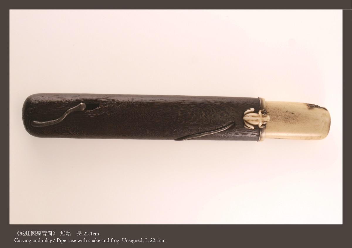 清水三年坂美術館 煙管筒 装いの喫煙具 美術館・展覧会情報サイト 矢立 