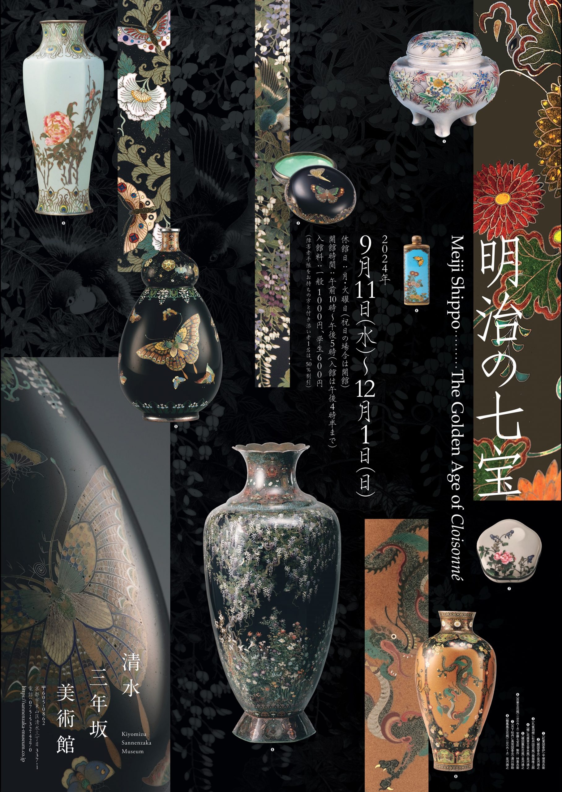 明治の七宝－The Golden Age of Cloisonné | 清水三年坂美術館
